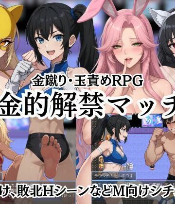 【FANZA同人raw】金的解禁マッチ 〜金蹴り・玉責めRPG〜｜d_796045