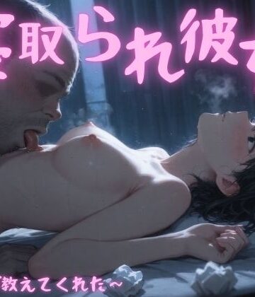 【FANZA同人raw】寝取られ彼女〜先生が教えてくれた〜｜d_796115