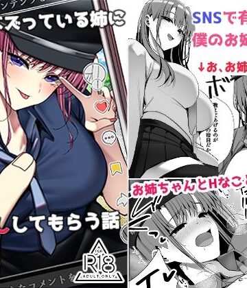 【FANZA同人raw】SNSでバズっている姉に筆おろししてもらう話｜d_796122