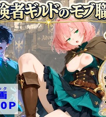 【FANZA同人raw】冒険者ギルドのモブ職員、チート鑑定｜d_796133