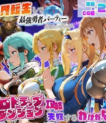 【FANZA同人raw】異世界転生して最強勇者パーティーを結成した私がエロトラップダンジョン攻略に失敗するわけがない！ゲーム編｜d_796147