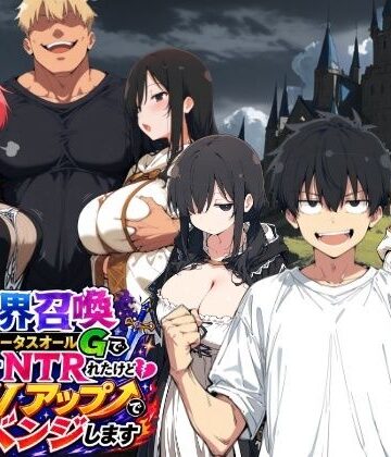 【FANZA同人raw】異世界召喚 精力ステータスオールGでパーティーNTRれたけど俺だけLVアップでリベンジします｜d_796213