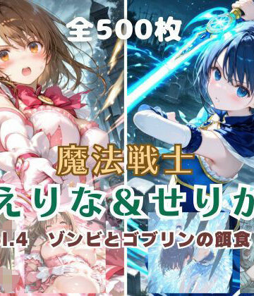 【FANZA同人raw】魔法戦士えりな＆せりか vol.4 ゾンビとゴブリンの餌食 編｜d_796267