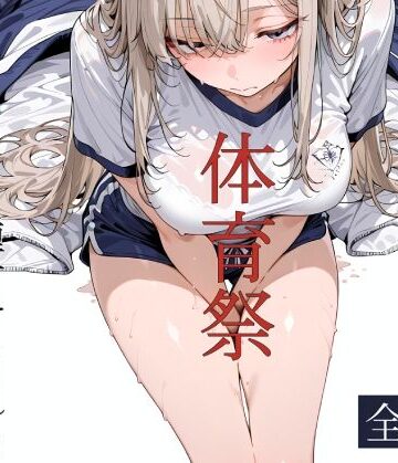 【FANZA同人raw】おじさん教員に種付けされる体育祭｜d_796282