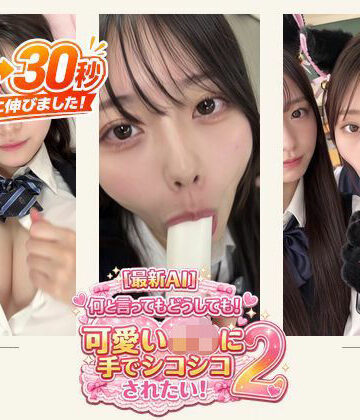 【FANZA同人raw】［30秒］ 何といってもどうしても可愛いJ○にシコられたい！2 疑似手コキ・疑似フェラなど 各動画30秒以上.｜d_796306