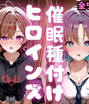 【FANZA同人raw】催●種付けヒロインズ 樋口〇香＆浅〇透編｜d_796374