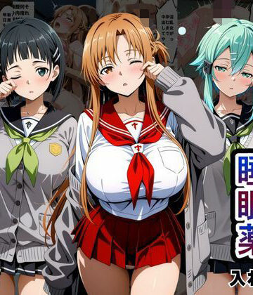 【FANZA同人raw】クラスの子に睡眠薬入れて種付けセックスした話 〜ソードア〇トオンライン編〜｜d_796481