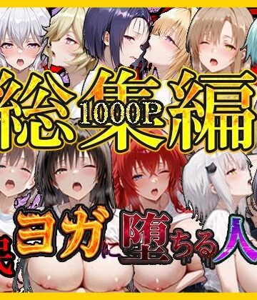 【FANZA同人raw】催〇ヨガに堕ちる人妻 総集編｜d_796569