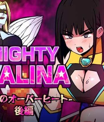 【FANZA同人raw】MIGHTY MALINA -背徳のオーバーヒート- 後編｜d_796767