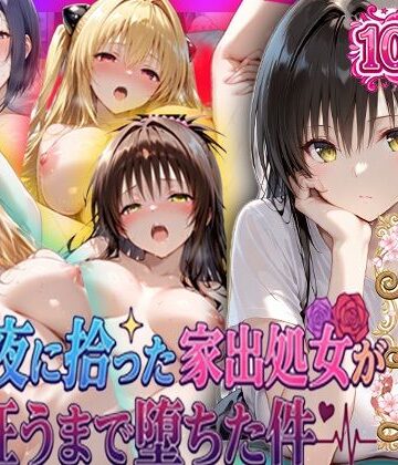 【FANZA同人raw】夏の夜に拾った家出処女が狂うまで堕ちた件 To L〇veる総集編｜d_796989