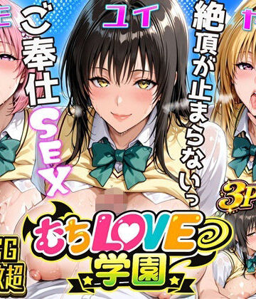 【FANZA同人raw】【超肉感】放課後えちえち制服美女3人絶頂がやめられない止まらないご奉仕セックス極｜d_797051