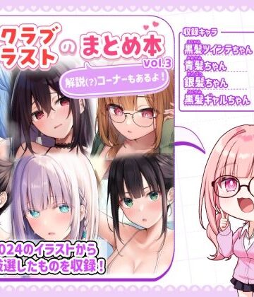 【FANZA同人raw】ファンクラブイラストのまとめ本vol.3｜d_797279