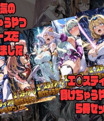 【FANZA同人raw】エ◯スティアが負けちゃうやつ02シリーズ5冊まとめ｜d_797403