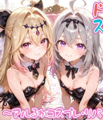 【FANZA同人raw】【めちゃシコ】超ドスケベ怪盗 〜アルるかコスプレ・リバース〜｜d_797643