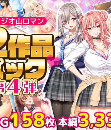【FANZA同人raw】スタジオ山ロマン12作品パック第4弾｜d_797814
