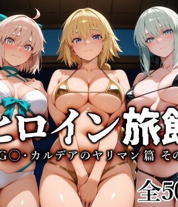 【FANZA同人raw】ヒロイン旅館 -FG◯・カルデアのヤリマン篇 その2-｜d_797875