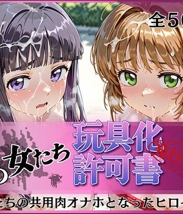 【FANZA同人raw】その女たち、玩具化許可証発行済み -街の男たちの共用肉オナホとなったヒロインたち- さくら＆ともよ編｜d_798037