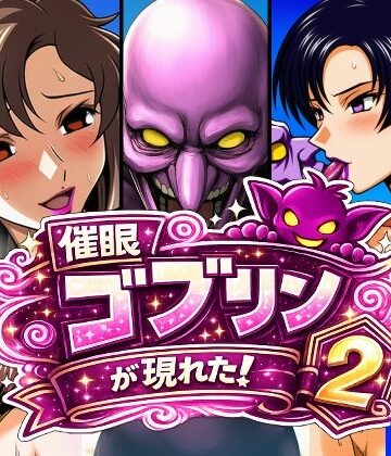 【FANZA同人raw】催●ゴブリンが現れた！2｜d_798386