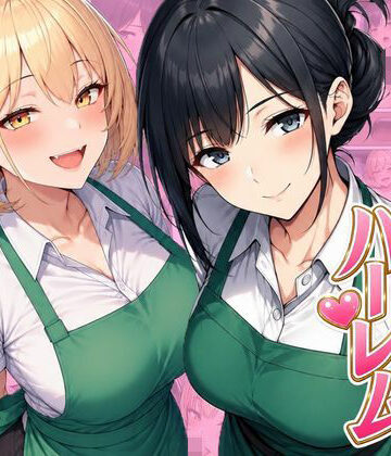 【FANZA同人raw】バイト先ハーレム 人妻＆ギャルとセックスしまくれた話｜d_798501