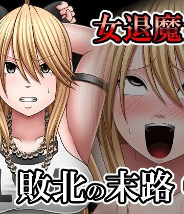 【FANZA同人raw】敗北した女退魔士の末路4｜d_798597