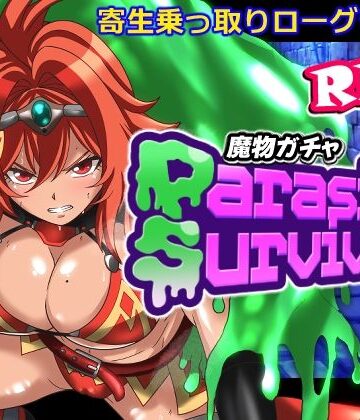 【FANZA同人raw】魔物ガチャ〜パラサイトサバイバー〜｜d_798684