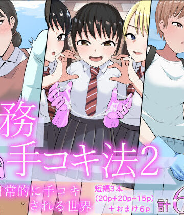 【FANZA同人raw】事務手コキ法2〜日常的に手コキされる世界 スーパーの前で手コキ編〜｜d_798689