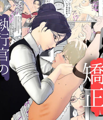 【FANZA同人raw】男性プライド矯正執行官〜くすぐり矯正処分執行記録〜｜d_798907