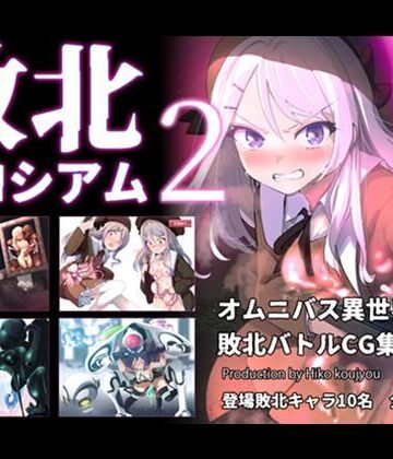 【FANZA同人raw】敗北コロシアム2｜d_799017