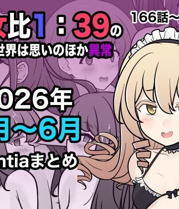 【FANZA同人raw】男女比1:39の平行世界は思いのほか異常（Fantia2026年4月〜6月まとめ）｜d_799086