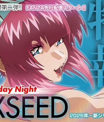 【FANZA同人raw】EXSEED Saturday Night （2026年8月分）｜d_799179