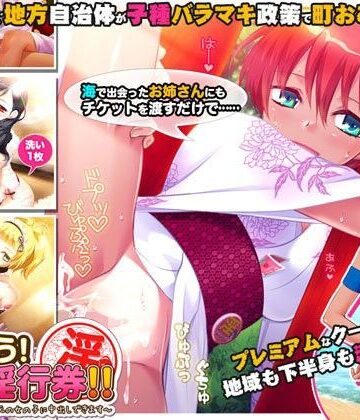 【FANZA同人raw】つかおう！ 地域淫行券！！〜このマークをつけた地元の女の子に中出しできます〜｜d_088555