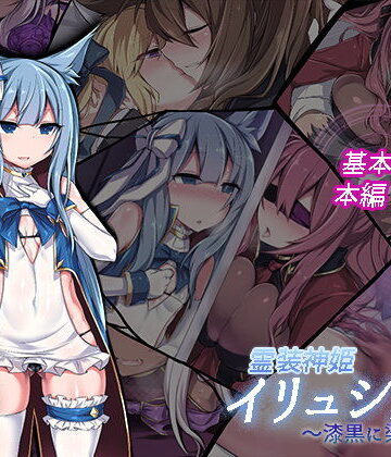 【FANZA同人raw】霊装神姫イリュシオン〜漆黒に染まる蒼〜｜d_105887