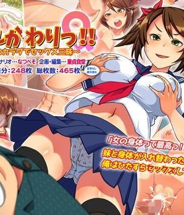 【FANZA同人raw】いれかわりっ！！〜妹のカラダでセックス三昧！〜｜d_108187