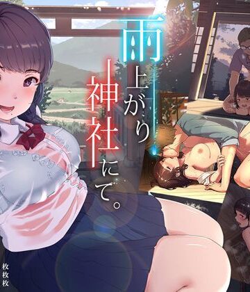 【FANZA同人raw】雨上がり、神社にて。｜d_115085