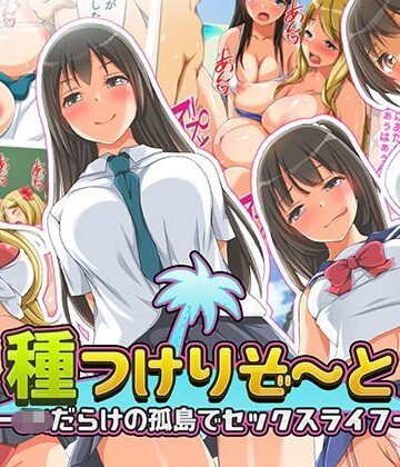 【FANZA同人raw】種つけリゾート -●●だらけの孤島でセックスライフー｜d_117755