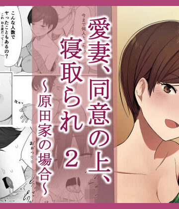 【FANZA同人raw】愛妻、同意の上、寝取られ 2 〜原田家の場合〜｜d_127770
