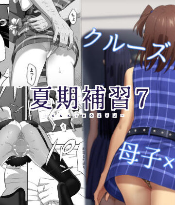 【FANZA同人raw】夏期補習7｜d_130443