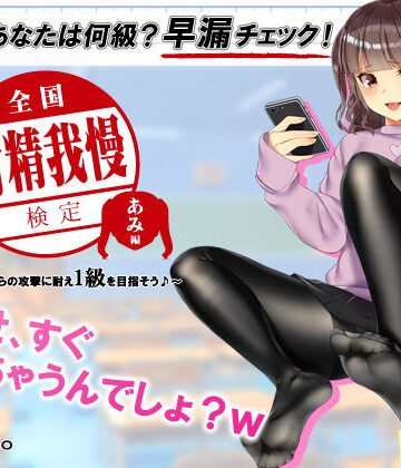 【FANZA同人raw】【検定】音声で手コキ★あなたは何級？早漏チェック！「全国射精我慢検定 あみ編」〜あみちゃんからの攻撃に耐え1級を目指そう♪〜｜d_147091