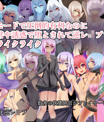 【FANZA同人raw】チートモードで圧倒的有利なのに状態異常や誘惑で堕とされて逆レ●プされるローグライクライク｜d_148178