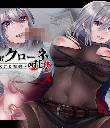 【FANZA同人raw】暗殺者クローネの任務〜テディベアの報酬〜｜d_155993
