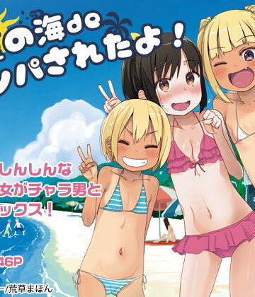 【FANZA同人raw】どきどき 真夏の海deナンパされたよ！｜d_160599