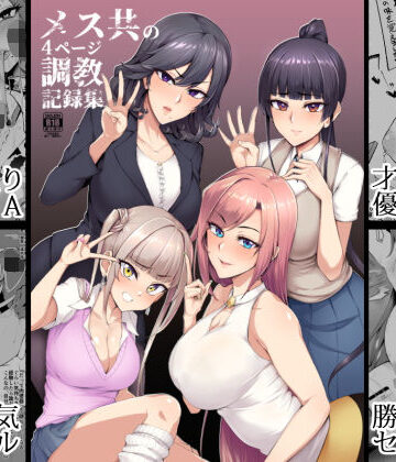 【FANZA同人raw】メス共の4ページ調教記録集｜d_171487