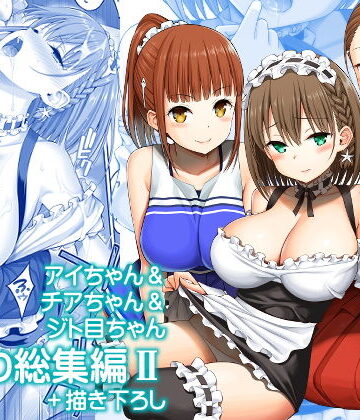 【FANZA同人raw】アイちゃん＆チアちゃん＆ジト目ちゃんたわわ総集編II＋描き下ろし｜d_174690