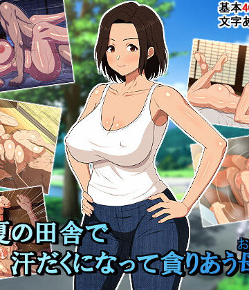 【FANZA同人raw】真夏の田舎で汗だくになって貪りあう母子｜d_179914