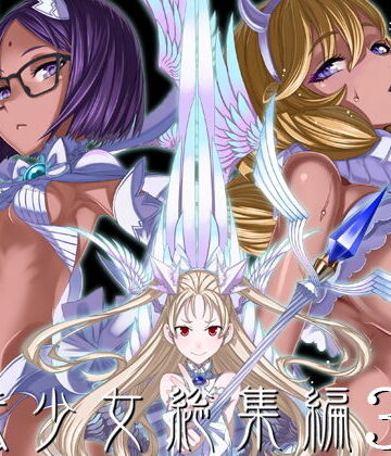 【FANZA同人raw】魔法少女総集編3｜d_190186