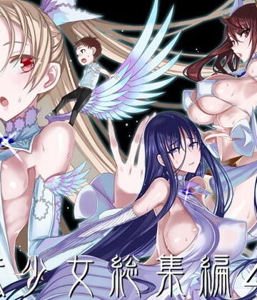 【FANZA同人raw】魔法少女総集編4｜d_193382