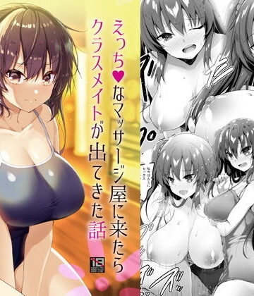 【FANZA同人raw】えっちなマッサージ屋に来たらクラスメイトが出てきた話｜d_193744