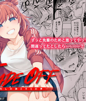 【FANZA同人raw】TRADE OFF -わたしの欲とキミの夢-｜d_200332