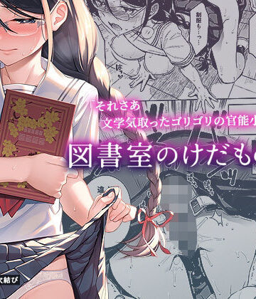 【FANZA同人raw】図書室のけだものたち｜d_210886