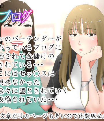 【FANZA同人raw】体験談告白「晒しブログ」｜d_217474